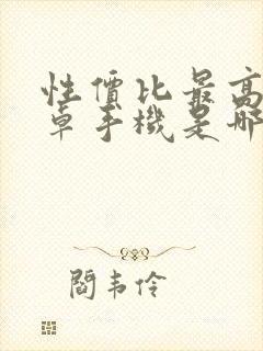 性价比最高的安卓手机是哪一款