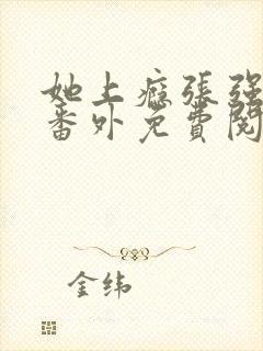 她上瘾张强温馨番外免费阅读