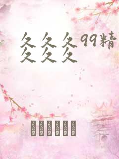 久久久99精品久久久