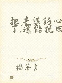 把老婆的心伤透了,还能挽回吗