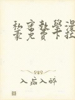 私密教学漫画土豪免费下拉