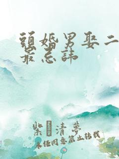 头婚男娶二婚女最忌讳