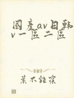 国产av日韩av一区二区