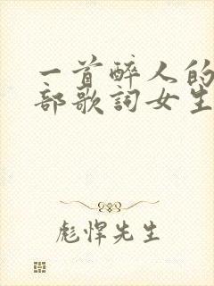 一首醉人的歌全部歌词女生版