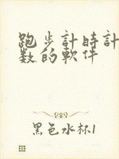 跑步计时计公里数的软件