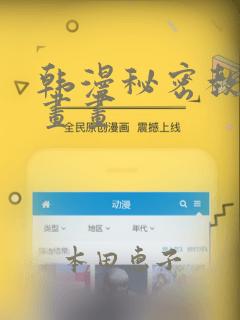 韩漫秘密教学漫画画