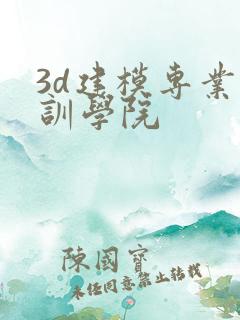 3d建模专业培训学院