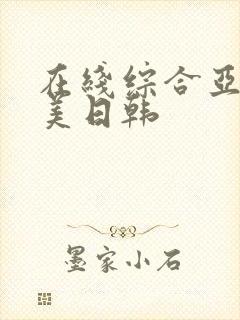 在线综合亚洲欧美日韩