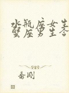 水瓶座女生和巨蟹座男生合适吗