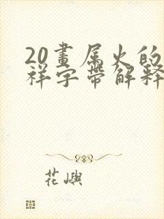 20画属火的吉祥字带解释