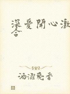 深爱开心激情综合