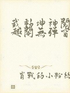 武动坤神阅读笔趣阁无弹窗