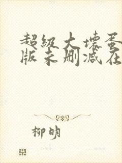 超级大坏蛋完整版未删减在线免费观看