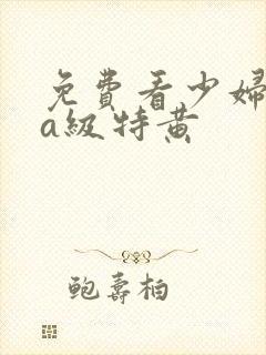 免费看少妇高潮a级特黄