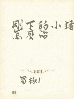 刚下的小猪拉稀怎么治