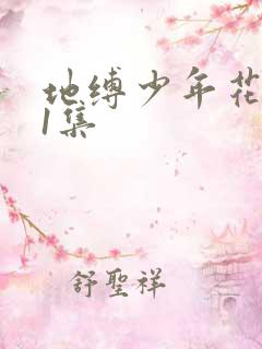 地缚少年花子君1集