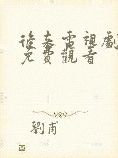 后来电视剧全集免费观看