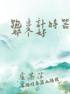 跑步计时器软件哪个好