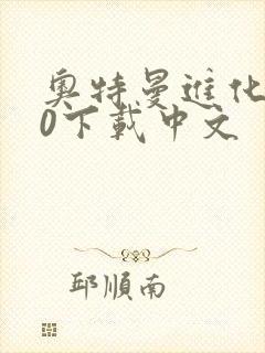 奥特曼进化格斗0下载中文