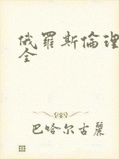 俄罗斯伦理片大全