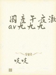 国产午夜激毛片av九九九