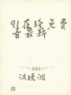 91在线免费观看最新