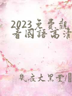 2023免费观看国语高清电视剧