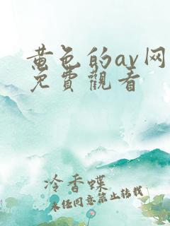 黄色的av网址免费观看