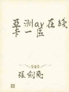 亚洲av在线不卡一区