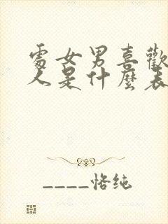 处女男喜欢一个人是什么表现?