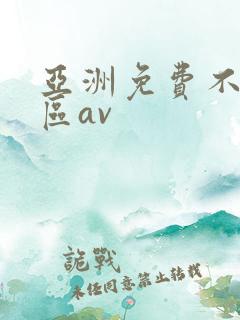 亚洲免费不卡一区av