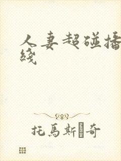 人妻超碰播放在线