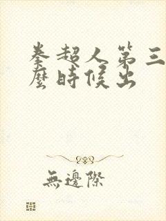 拳超人第三季什么时候出