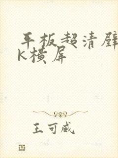 平板超清壁纸4k横屏