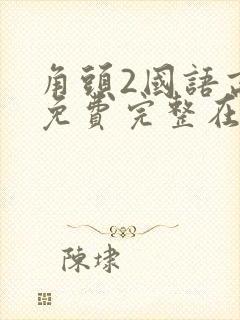 角头2国语高清免费完整在线观看