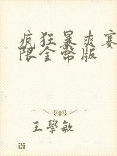 疯狂暴爽赛车无限金币版