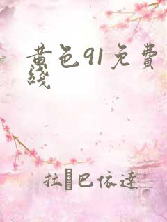 黄色91免费在线