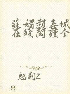 苏媚赵春城小说在线阅读全文