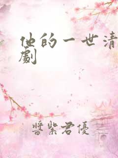 他的一世清欢短剧