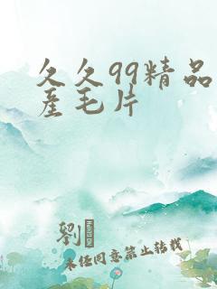 久久99精品国产毛片