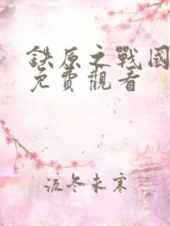 铁原之战国语版免费观看