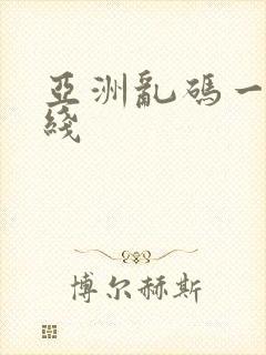 亚洲乱码一区在线