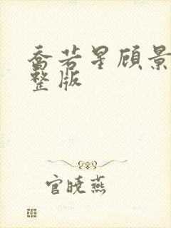 乔若星顾景琰完整版