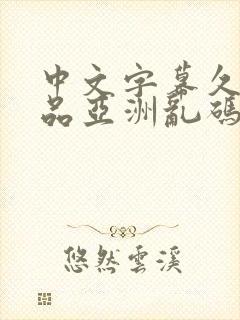 中文字幕久久精品亚洲乱码