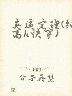 夹逼定理(纯肉高h快穿)