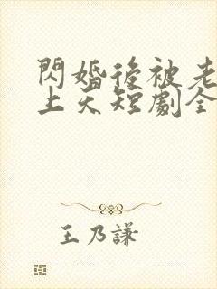 闪婚后被老公宠上天短剧全集