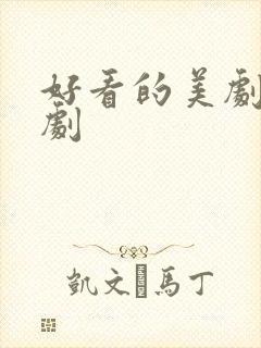 好看的美剧或英剧