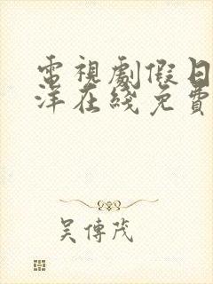 电视剧假日暖洋洋在线免费观看