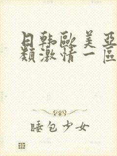 日韩欧美亚洲另类激情一区