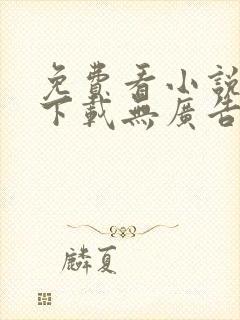 免费看小说软件下载无广告